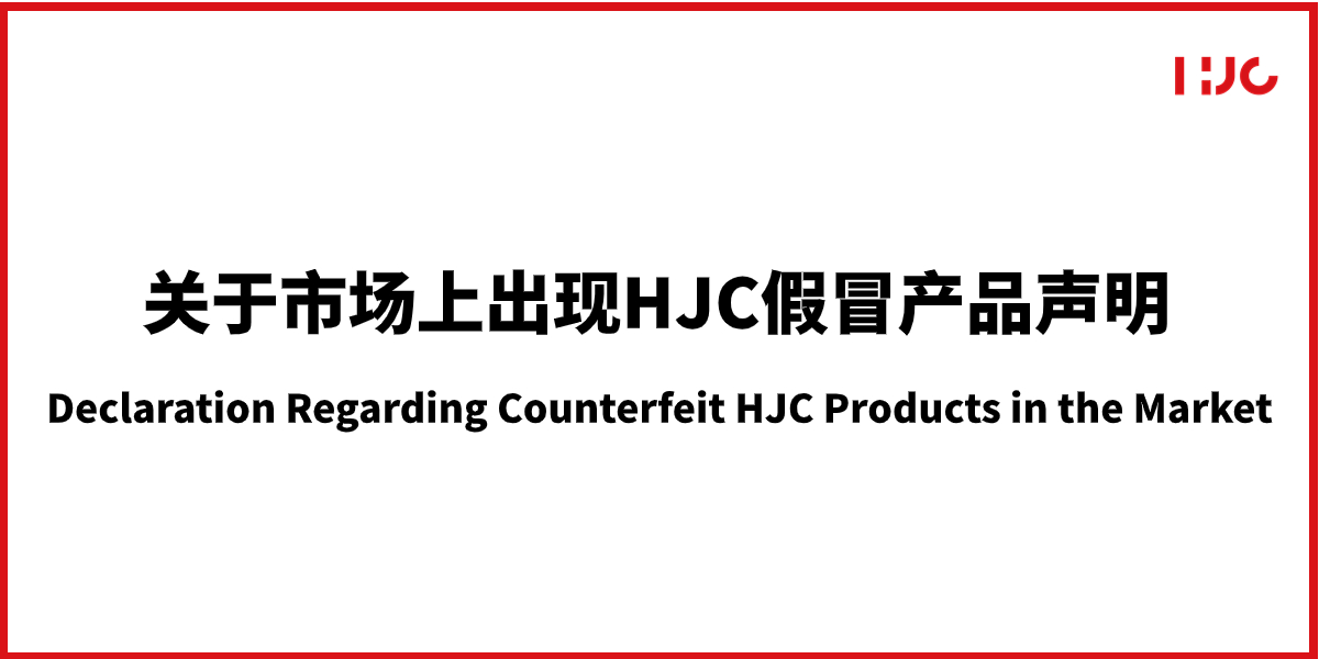 关于市场上出现HJC假冒产品声明