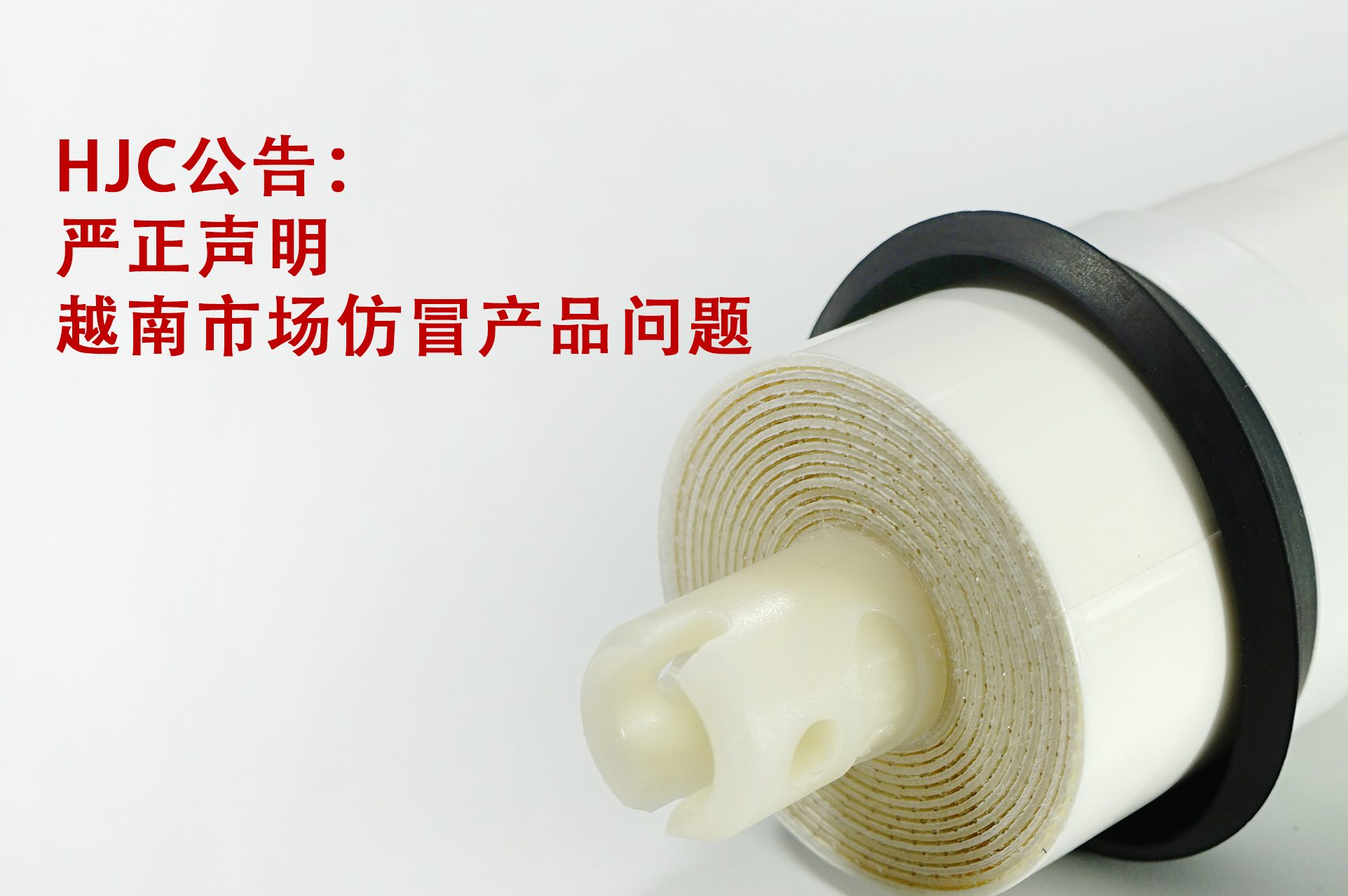 HJC公告：严正声明越南市场仿冒产品问题