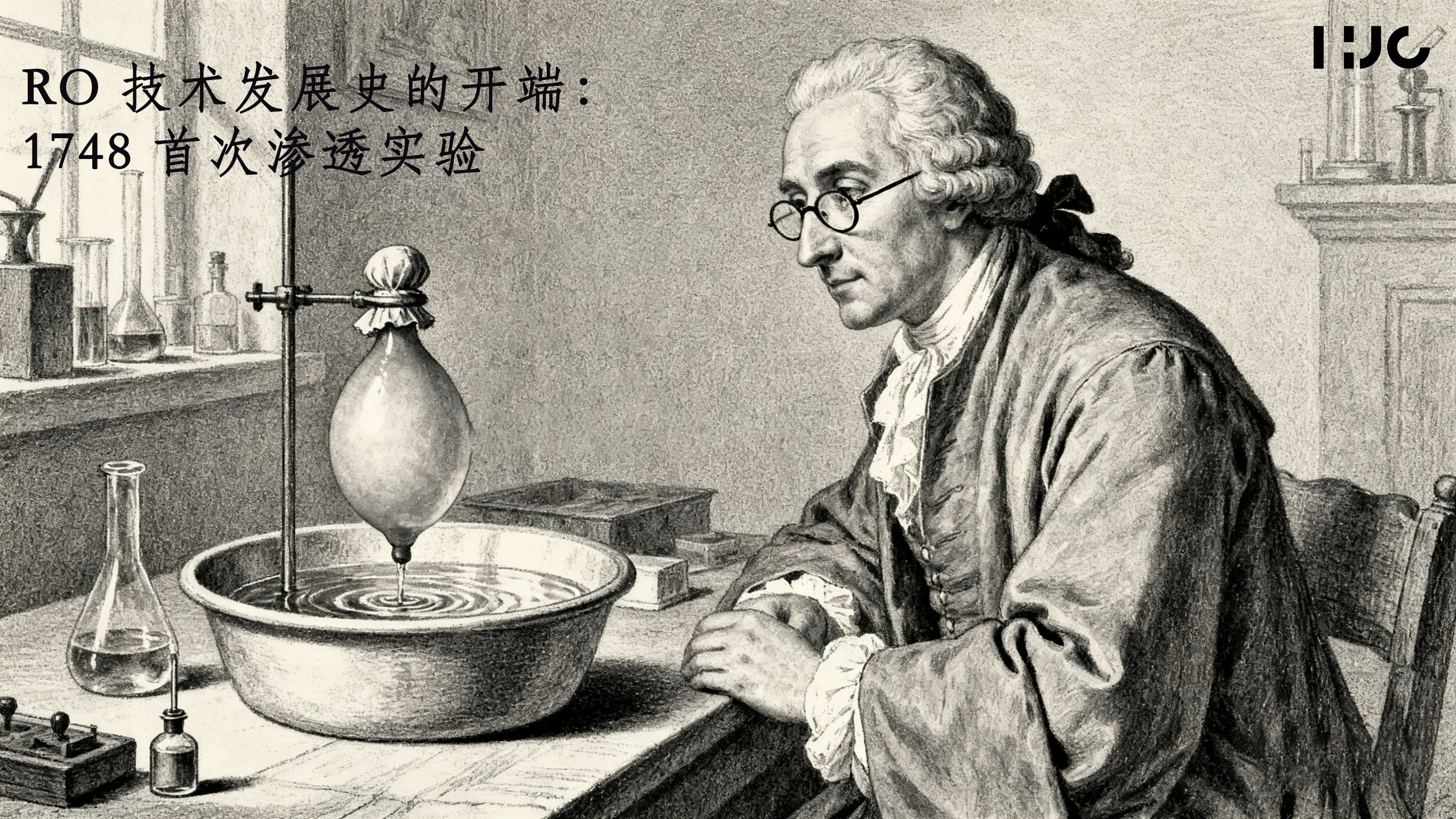 （一）RO 技术发展史的开端：1748 首次渗透实验